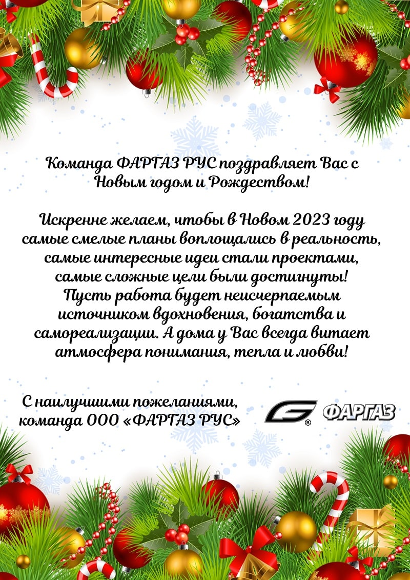 Команда ФАРГАЗ РУС поздравляет Вас с Новым годом и Рождеством!